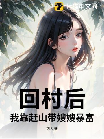 回村后我靠赶山带嫂嫂暴富