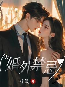 婚外禁忌张漓在线阅读