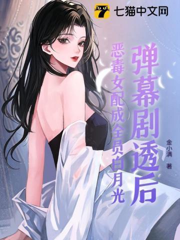 恶毒女配成女主白月光[快穿