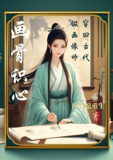 穿越古代当画师的