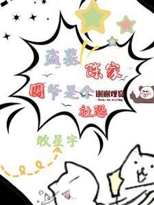 盗墓陈家四爷是个社恐