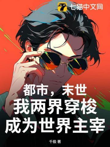 末世两界穿梭的