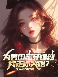 为闺蜜穿上婚纱