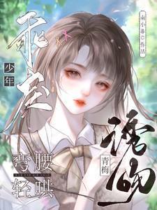 诱吻青梅乖戾少年免费阅读