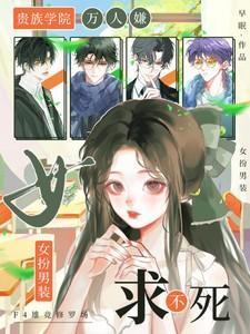 贵族学院美男部