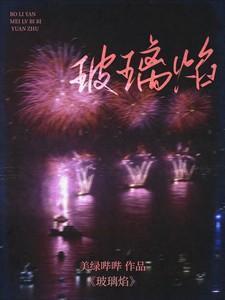 玻璃焰短剧免费观看