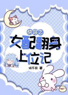 快穿之女配翻身攻略hh