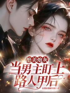 绝美炮灰在线精分目录