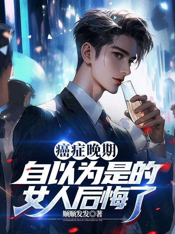 人在癌症晚期变得自私