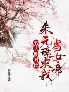 双大明对比朱元璋求我当女帝考古朱元璋墓第几章