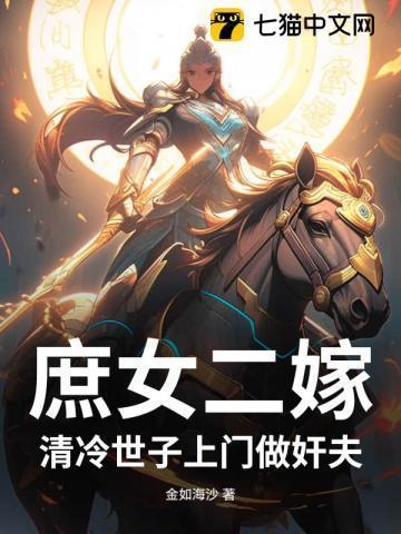 庶女嫁给世子为妃的