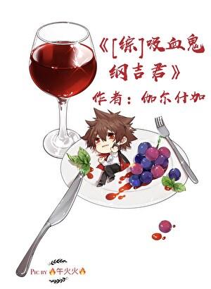 吸血鬼纲吉君 推荐