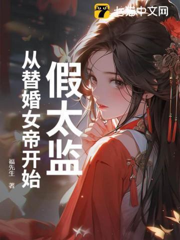 穿越从假太监开始