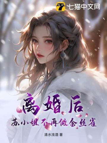 苏小姐不再做金丝雀阅读