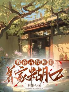 我在古代种田养家糊口读书