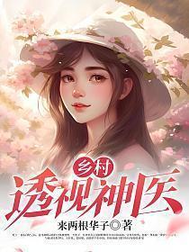 乡村透视神医陆凡