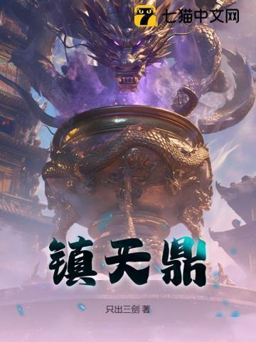 镇天鼎免费阅读