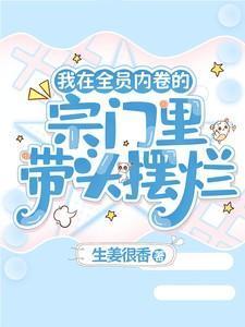 我在全员内卷的宗门里带头摆烂免费