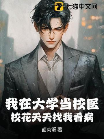 在学校当医生全文