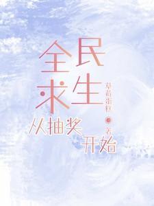 从抽奖开始草莓蛋糕嘟嘟可 / 著
