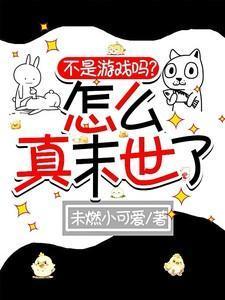 不是真的游戏是假的