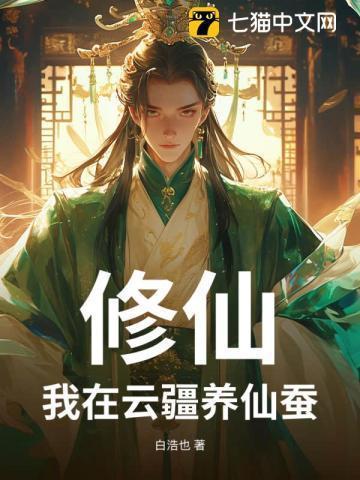 修仙我在云疆养仙蚕txt