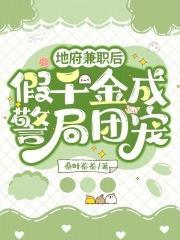 地府兼职后假千金成警局团宠免费阅读