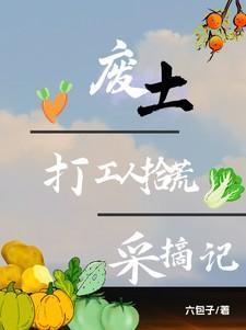 废土打工人拾荒采摘记全文阅读