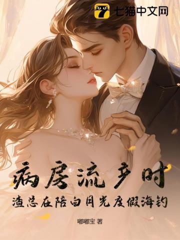 渣总在陪白月光度假海钓 嘟嘟宝