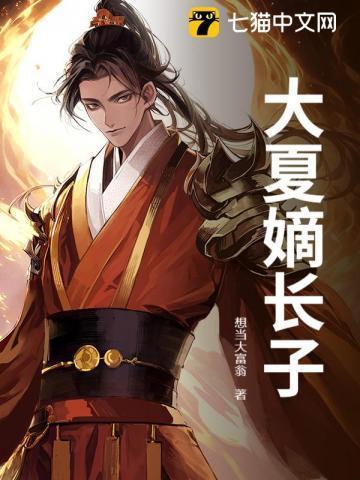 大夏太子夏子辰