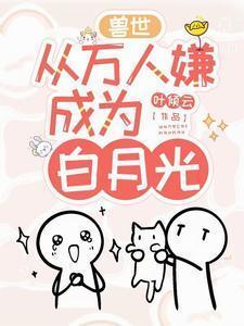 变身为兽界万人迷