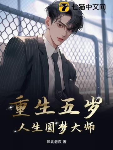 重生回到五岁时