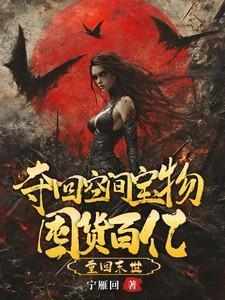 夺回空间宝物囤货百亿 笔趣阁