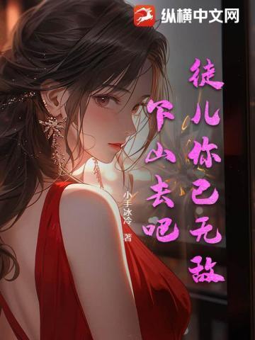 下山去吧 狼哥讲故事