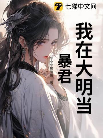 我在大明当暴君最新章节