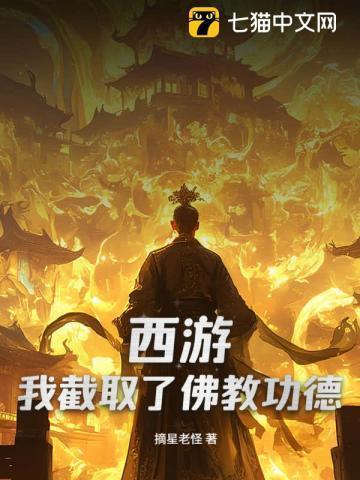 西游我是截教小师弟笔趣阁