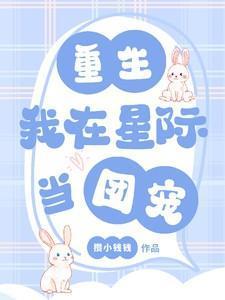 我在星际养团子