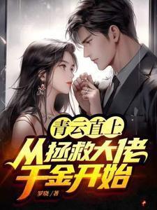 青云直上从拯救大佬千金开始覃治