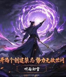 主角开局建势力的