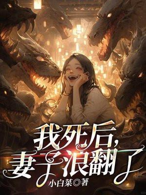 妻子浪翻了百度百科