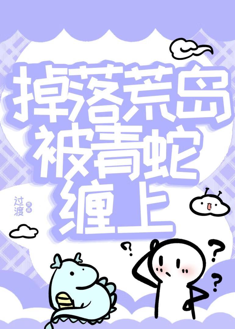 掉落荒岛被青蛇缠上笔趣阁