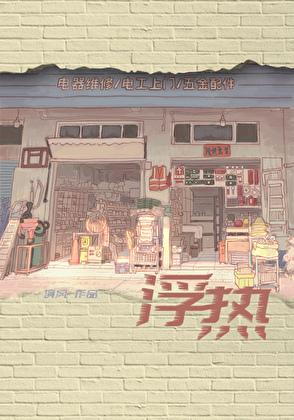 浮热by境风TXT百度