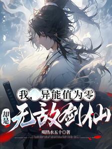 我的异能是无限