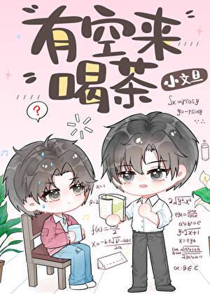 有空来喝茶笔趣阁