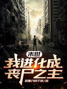 末世丧尸进化之路 魂失