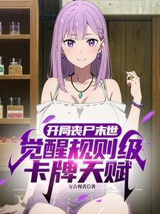 末世开局拥有丧尸领主