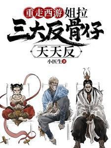 重走西游姐拉三大反骨仔天天反类似的