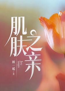 林徽因跟谁有过肌肤之亲