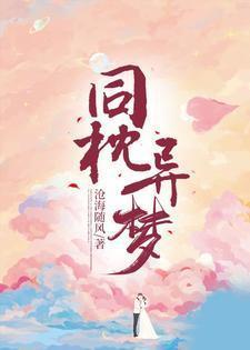 同枕异梦短剧全集免费播放