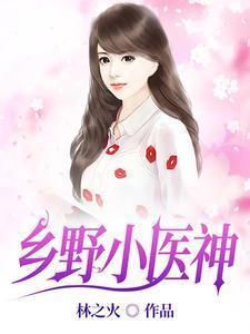 乡野小医神林之火